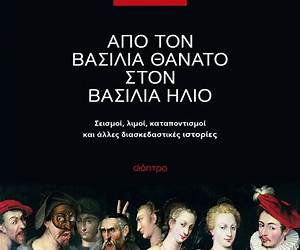 Από τον βασιλιά Θάνατο στον βασιλιά Ήλιο Από τον βασιλιά Θάνατο στον βασιλιά Ήλιο