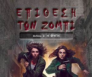 Επίθεση των Ζόμπι: Η Φυγή Επίθεση των Ζόμπι: Η Φυγή