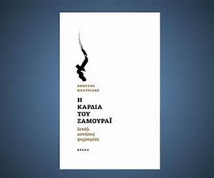 Η καρδιά του Σαμουράι