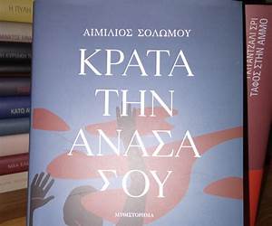 Κράτα την ανάσα σου Κράτα την ανάσα σου