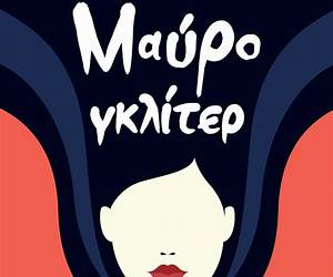 Μαύρο γκλίτερ