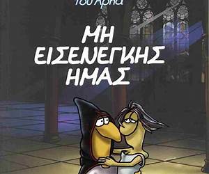 Μη εισενέγκης ημάς