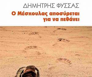 Ο Μέσκουλας αποσύρεται για να πεθάνει