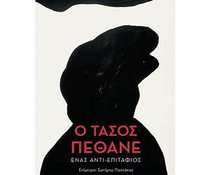 Ο Τάσος πέθανε Ο Τάσος πέθανε