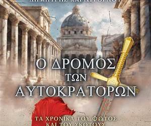 Ο δρόμος των αυτοκρατόρων (Τα χρονικά του φωτός και του σκότους, #1) Ο δρόμος των αυτοκρατόρων (Τα χρονικά του φωτός και του σκότους, #1)