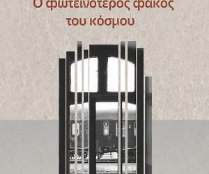 Ο φωτεινότερος φακός του κόσμου Ο φωτεινότερος φακός του κόσμου