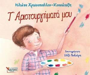 Τ’ αριστουργήματά μου
