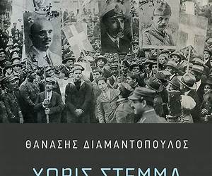 Χωρίς στέμμα: Η αβασίλευτη του ΜεσοπολέμουΑνατομία ενός ιστορικοπολιτικού ατυχήματος Χωρίς στέμμα: Η αβασίλευτη του ΜεσοπολέμουΑνατομία ενός ιστορικοπολιτικού ατυχήματος