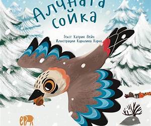 Алчната сойка Алчната сойка