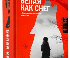 Белая как снег (Звезды скандинавского триллера. Холгер Мунк и Миа Крюгер) (Russian Edition)