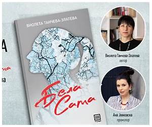 Бела сама