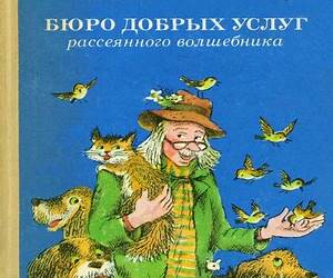 Бюро добрых услуг рассеянного волшебника