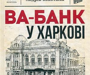 Ва-банк у Харкові