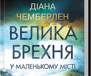 Велика брехня у маленькому місті (Ukrainian Edition) Велика брехня у маленькому місті (Ukrainian Edition)