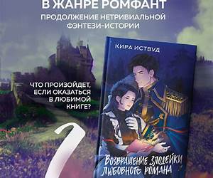Возвращение злодейки любовного романа (Как злодейке остаться в живых, #2)