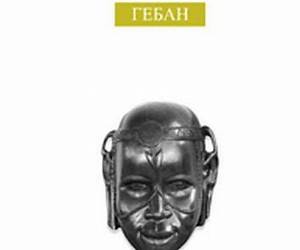 Гебан (Ukrainian Edition)