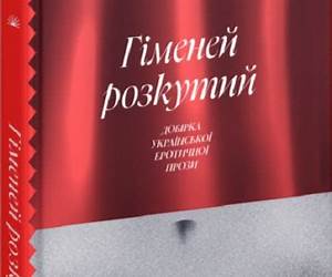 Гіменей розкутий. Добірка української еротичної прози Гіменей розкутий. Добірка української еротичної прози