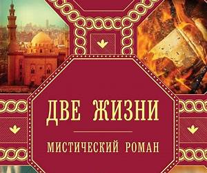 Две жизни. Роман с комментариями. Часть1 (Золотой фонд эзотерики (новое оформление)) (Russian Edition) Две жизни. Роман с комментариями. Часть1 (Золотой фонд эзотерики (новое оформление)) (Russian Edition)