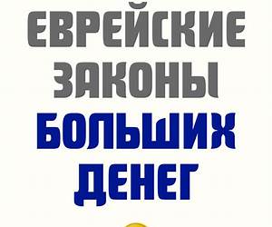 Еврейские законы больших денег Еврейские законы больших денег