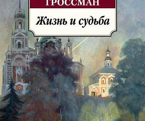 Жизнь и судьба (100 главных книг (обложка)) (Russian Edition)