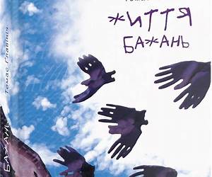 Життя бажань (Ukrainian Edition)