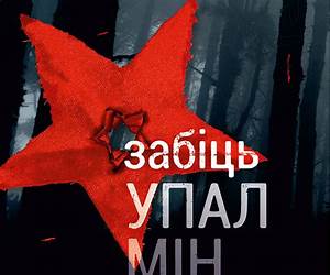 Забіць упалмінзага