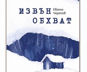 Извън обхват