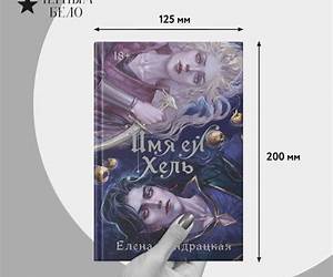 Имя ей Хель Имя ей Хель