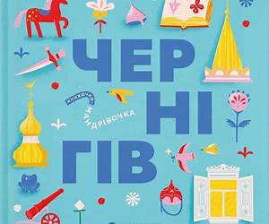 Книжечка-мандрівочка. Чернігів Книжечка-мандрівочка. Чернігів