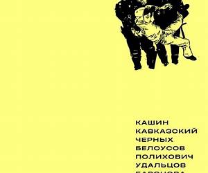 Конец свободной эпохи. Лица Болотной