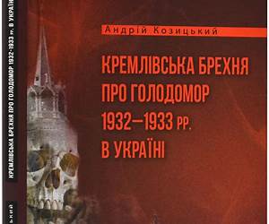 Кремлівська брехня про Голодомор 1932–1933 рр. в Україні Кремлівська брехня про Голодомор 1932–1933 рр. в Україні