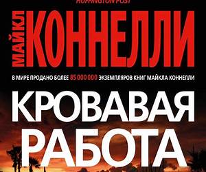 Кровавая работа (Звезды мирового детектива) Кровавая работа (Звезды мирового детектива)