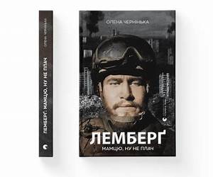 Лемберґ: мамцю, ну не плач Лемберґ: мамцю, ну не плач