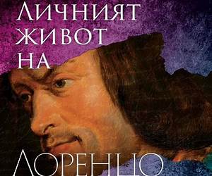 Личният живот на Лоренцо де Медичи