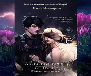 Любовь серого оттенка. Клятва, данная тьме (Young Adult. Мир светлых и тёмных) (Russian Edition)