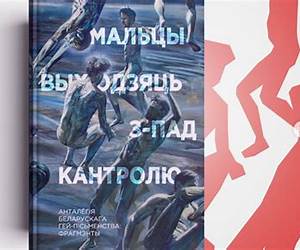 Мальцы выходзяць з-пад кантролю: Анталёгія беларускага гей-пісьменства. Фрагмэнты (Byelorussian Edition)
