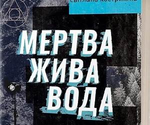 Мертва жива вода Мертва жива вода