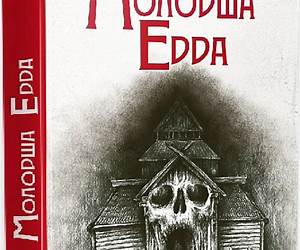 Молодша Едда