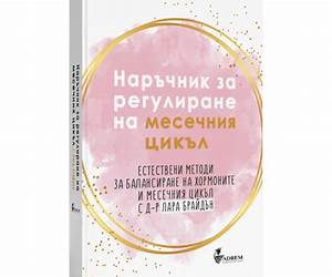 Наръчник за регулиране на месечния цикъл Наръчник за регулиране на месечния цикъл