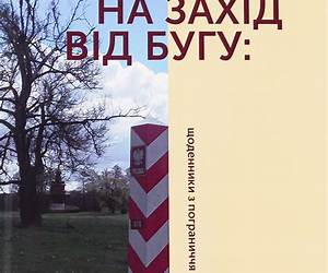 На захід від Бугу: щоденники з пограниччя На захід від Бугу: щоденники з пограниччя