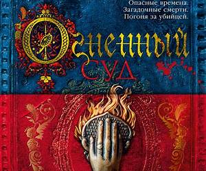 Огненный суд (The Big Book) (Russian Edition) Огненный суд (The Big Book) (Russian Edition)