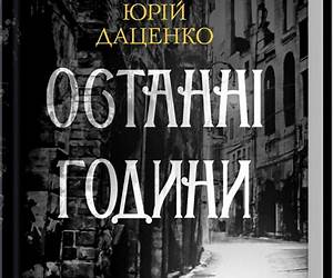 Останні години
