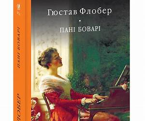 Пані Боварі. Проста душа Пані Боварі. Проста душа