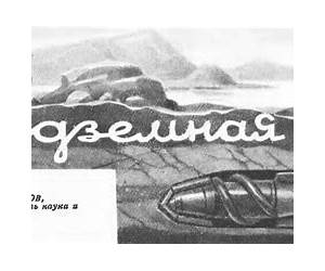 Подземная лодка (Алиса #15) Подземная лодка (Алиса #15)