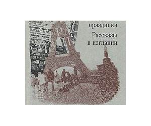 Рассказы в изгнании