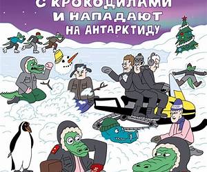 Русские объединяются с крокодилами и нападают на Антарктиду Русские объединяются с крокодилами и нападают на Антарктиду