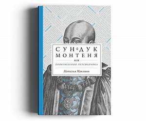 Сундук Монтеня, или приключения переводчика (Слово переводчику)