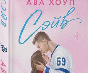 Сэйв (Невозможно устоять. Горячие романы Авы Хоуп) (Russian Edition)