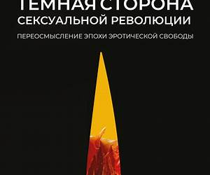 Темная сторона сексуальной революции. Переосмысление эпохи эротической свободы (SmartАСТ) (Russian Edition)