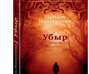 Убыр. Дилогия (Убыр 1-2)